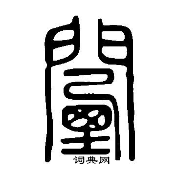 謫草書書法_謫字書法_草書字典