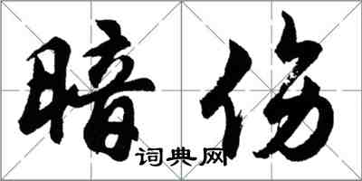 胡問遂暗傷行書怎么寫