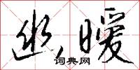 幽夢的意思_幽夢的解釋_國語詞典
