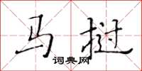 黃華生馬撾楷書怎么寫