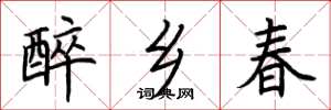 荊霄鵬醉鄉春楷書怎么寫