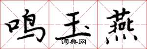 周炳元鳴玉燕楷書怎么寫