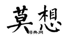 翁闓運莫想楷書個性簽名怎么寫