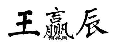 翁闓運王贏辰楷書個性簽名怎么寫