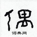 林少明寫的硬筆隸書偶