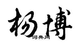 胡問遂楊博行書個性簽名怎么寫