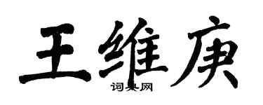 翁闓運王維庚楷書個性簽名怎么寫
