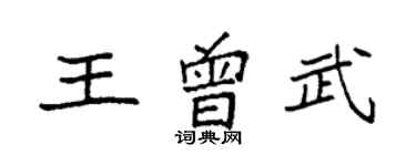袁強王曾武楷書個性簽名怎么寫