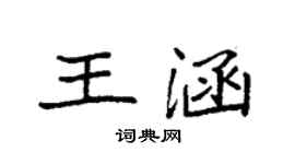 袁強王涵楷書個性簽名怎么寫