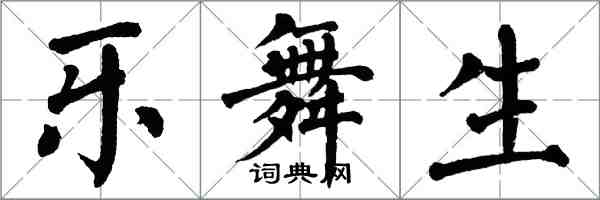 翁闓運樂舞生楷書怎么寫