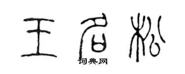 陳聲遠王名松篆書個性簽名怎么寫