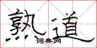駱恆光熟道隸書怎么寫