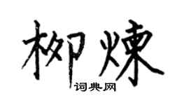 何伯昌柳煉楷書個性簽名怎么寫
