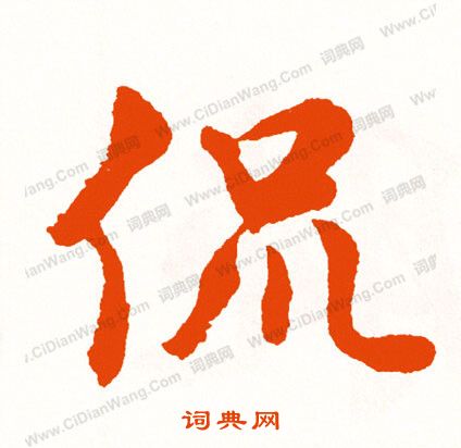 奮隸書書法_奮字書法_隸書字典