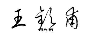 梁錦英王欽甫草書個性簽名怎么寫