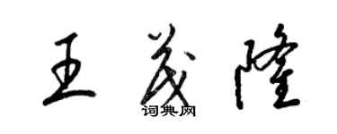 梁錦英王茂隆草書個性簽名怎么寫