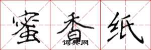 侯登峰蜜香紙楷書怎么寫