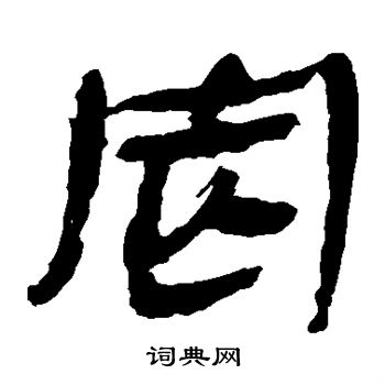 馬王堆帛書寫的定