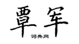 丁謙覃軍楷書個性簽名怎么寫