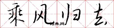 乘風歸去怎么寫好看