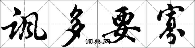 胡問遂諷多要寡行書怎么寫