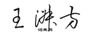 駱恆光王淑方草書個性簽名怎么寫