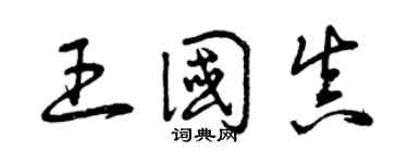 曾慶福王國真草書個性簽名怎么寫