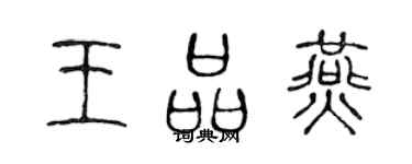 陳聲遠王品燕篆書個性簽名怎么寫