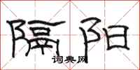 駱恆光隔陽隸書怎么寫