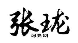 胡問遂張瓏行書個性簽名怎么寫