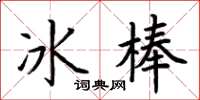 荊霄鵬冰棒楷書怎么寫