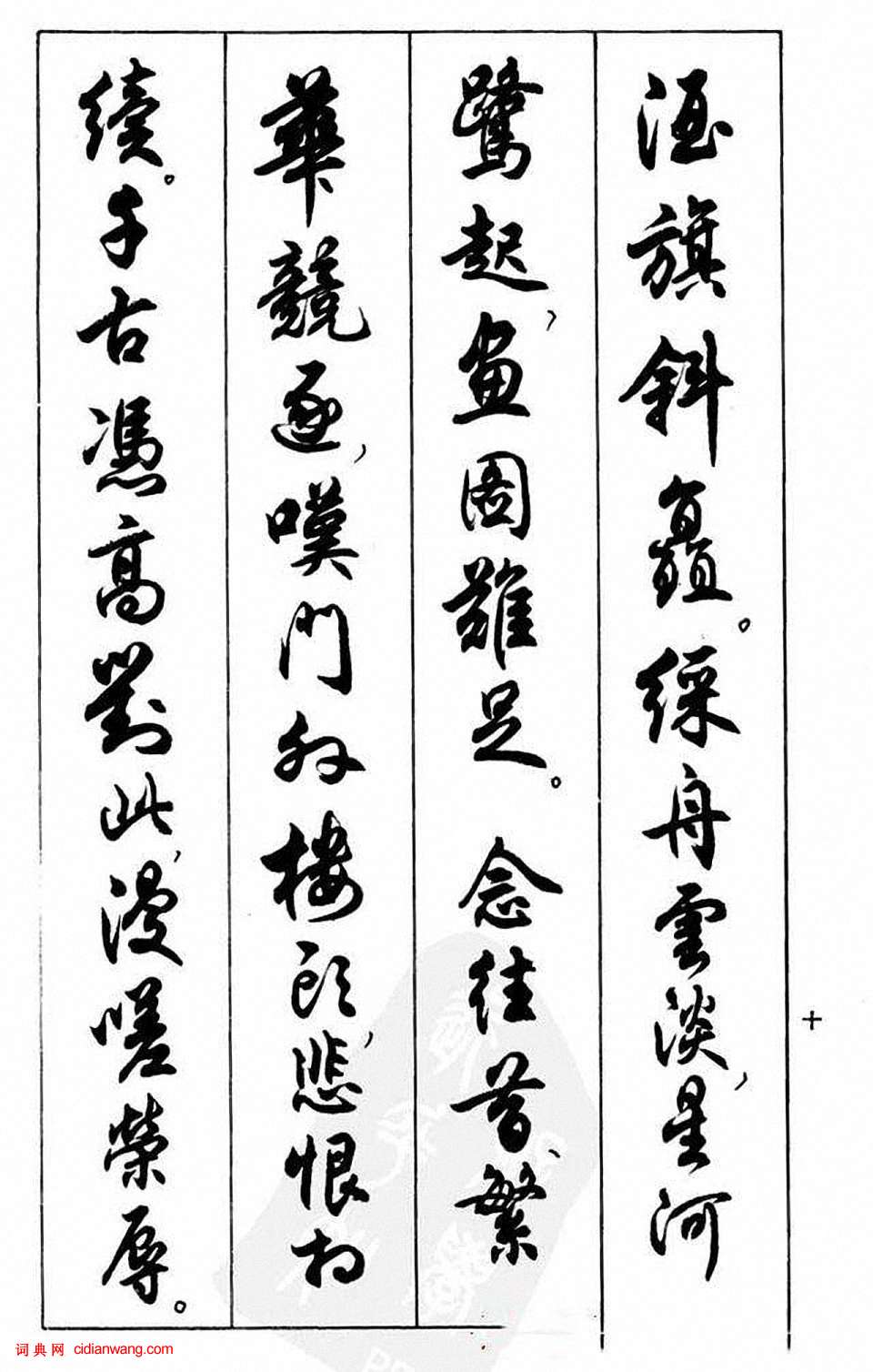 任政行書《蘭齋宋詞行書帖》