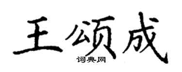 丁謙王頌成楷書個性簽名怎么寫