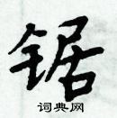 周炳元寫的硬筆楷書鋸