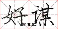 駱恆光好謀楷書怎么寫