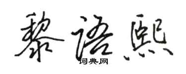 駱恆光黎語熙行書個性簽名怎么寫