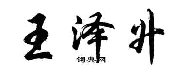 胡問遂王澤升行書個性簽名怎么寫