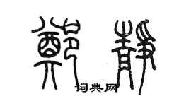 陳墨鄭靜篆書個性簽名怎么寫