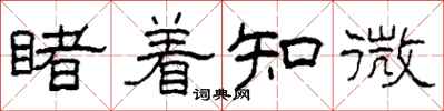 柯春海睹著知微隸書怎么寫