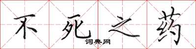 田英章不死之藥楷書怎么寫