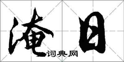 胡問遂淹日行書怎么寫