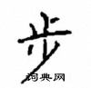 顧仲安寫的硬筆楷書步