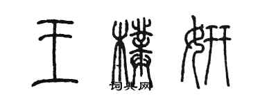 陳墨王璞妍篆書個性簽名怎么寫