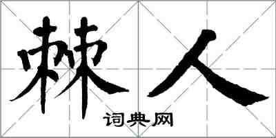 翁闓運棘人楷書怎么寫