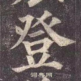 顏真卿多寶塔碑中登的寫法