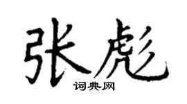 丁謙張彪楷書個性簽名怎么寫
