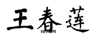 翁闓運王春蓮楷書個性簽名怎么寫