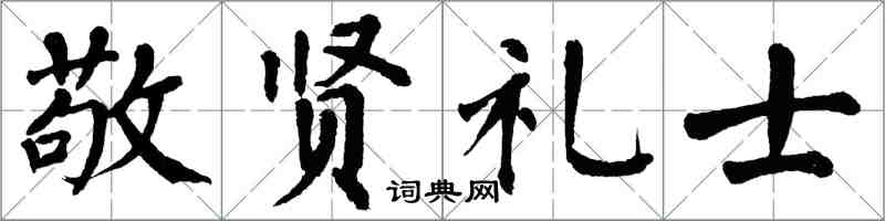 翁闓運敬賢禮士楷書怎么寫