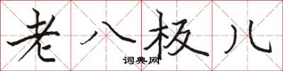 駱恆光老八板兒楷書怎么寫