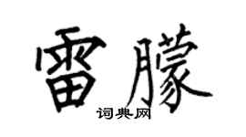 何伯昌雷朦楷書個性簽名怎么寫